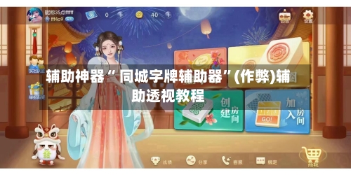 辅助神器“ 同城字牌辅助器”(作弊)辅助透视教程