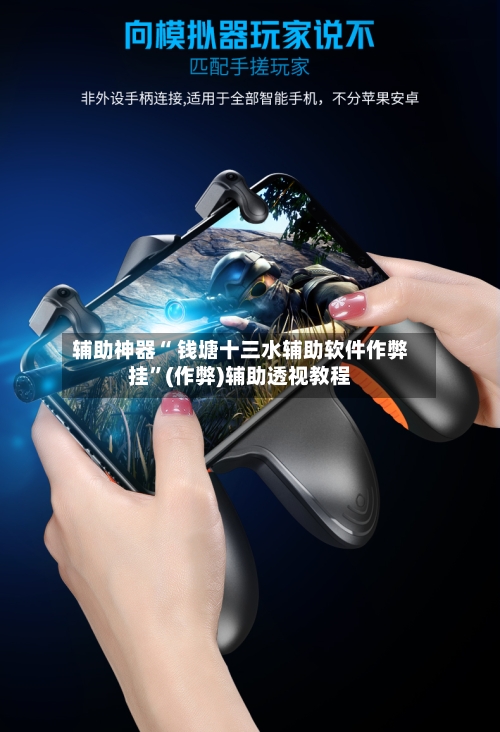辅助神器“ 钱塘十三水辅助软件作弊挂”(作弊)辅助透视教程-第2张图片