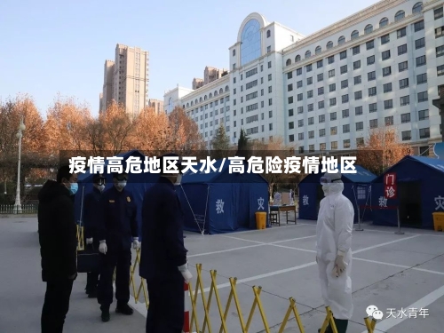 疫情高危地区天水/高危险疫情地区-第2张图片