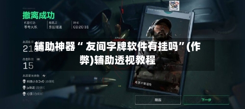 辅助神器“ 友间字牌软件有挂吗”(作弊)辅助透视教程-第2张图片