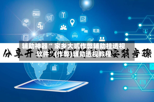 辅助神器“ 家乡大贰作弊辅助挂透视软件”(作弊)辅助透视教程-第2张图片