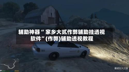 辅助神器“ 家乡大贰作弊辅助挂透视软件”(作弊)辅助透视教程