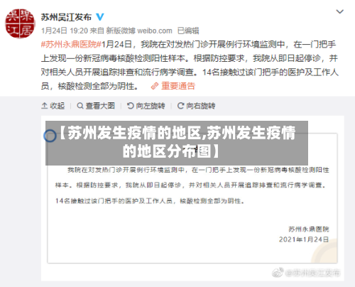 【苏州发生疫情的地区,苏州发生疫情的地区分布图】