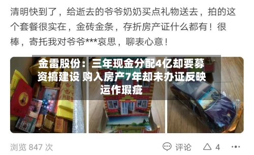 金雷股份：三年现金分配4亿却要募资搞建设 购入房产7年却未办证反映运作瑕疵