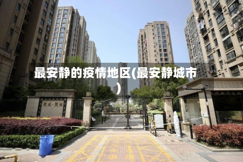 最安静的疫情地区(最安静城市)