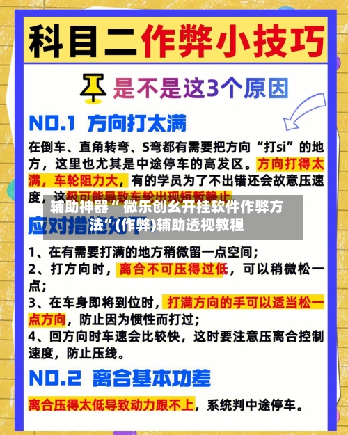 辅助神器“ 微乐创幺开挂软件作弊方法”(作弊)辅助透视教程