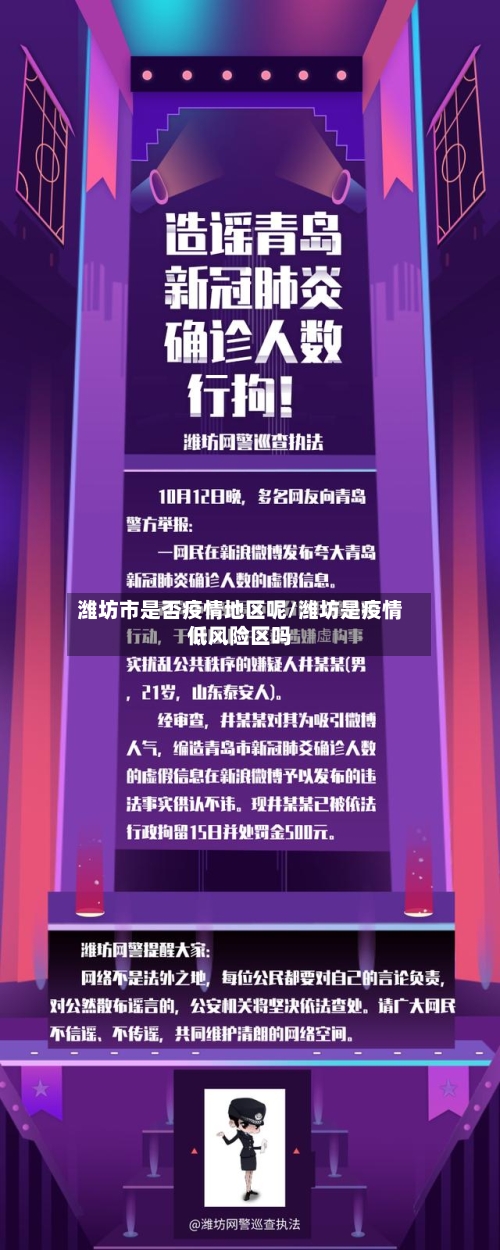 潍坊市是否疫情地区呢/潍坊是疫情低风险区吗