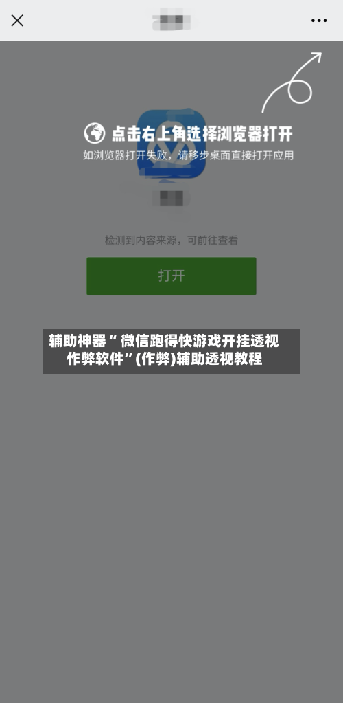 辅助神器“ 微信跑得快游戏开挂透视作弊软件”(作弊)辅助透视教程
