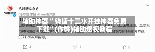 辅助神器“ 钱塘十三水开挂神器免费下载”(作弊)辅助透视教程
