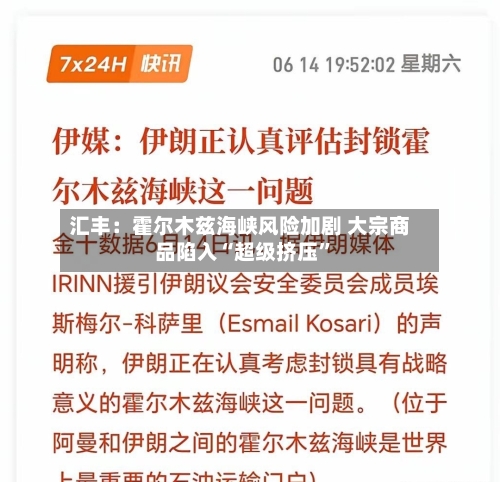 汇丰：霍尔木兹海峡风险加剧 大宗商品陷入“超级挤压”