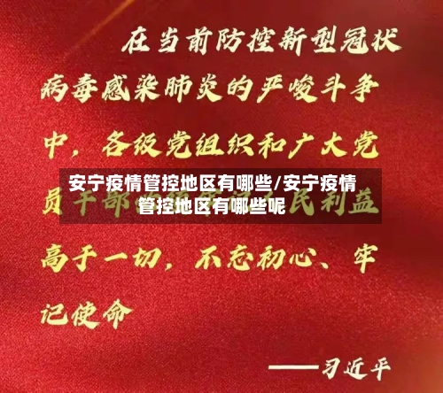 安宁疫情管控地区有哪些/安宁疫情管控地区有哪些呢