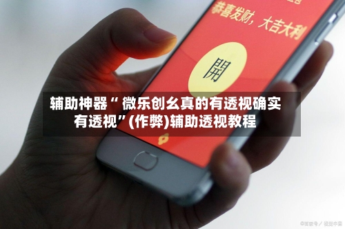 辅助神器“ 微乐创幺真的有透视确实有透视”(作弊)辅助透视教程-第2张图片