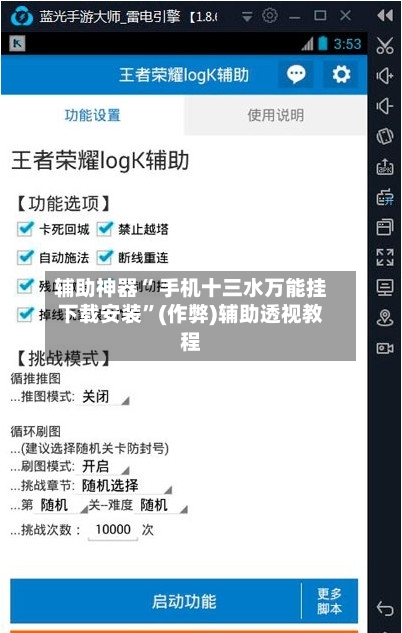辅助神器“ 手机十三水万能挂下载安装”(作弊)辅助透视教程-第2张图片