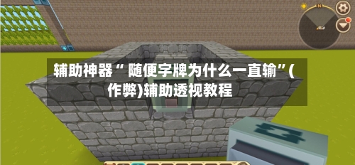 辅助神器“ 随便字牌为什么一直输”(作弊)辅助透视教程