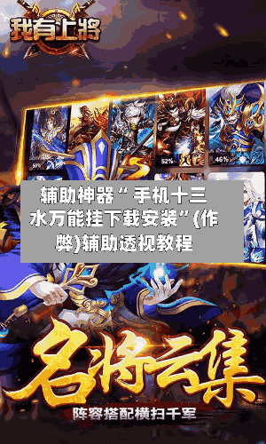 辅助神器“ 手机十三水万能挂下载安装	”(作弊)辅助透视教程-第3张图片