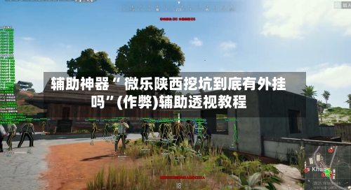 辅助神器“ 微乐陕西挖坑到底有外挂吗”(作弊)辅助透视教程-第3张图片