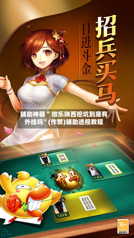 辅助神器“ 微乐陕西挖坑到底有外挂吗”(作弊)辅助透视教程-第2张图片