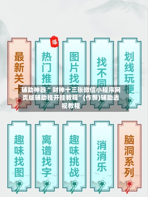 辅助神器“ 财神十三张微信小程序网页版辅助挂开挂教程”(作弊)辅助透视教程-第2张图片