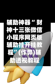 辅助神器“ 财神十三张微信小程序网页版辅助挂开挂教程”(作弊)辅助透视教程-第3张图片