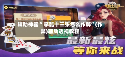 辅助神器“ 掌酷十三张怎么作弊”(作弊)辅助透视教程