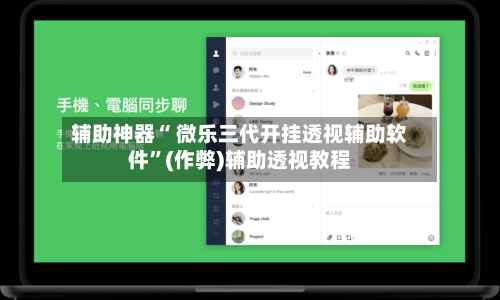 辅助神器“ 微乐三代开挂透视辅助软件	”(作弊)辅助透视教程-第3张图片