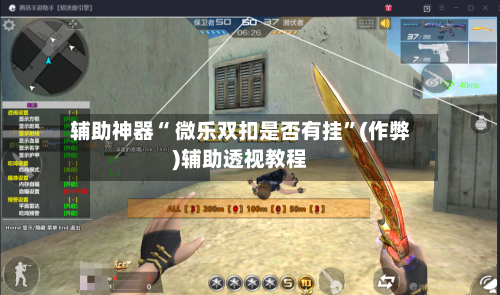 辅助神器“ 微乐双扣是否有挂”(作弊)辅助透视教程-第2张图片