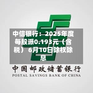中信银行：2025年度每股派0.193元（含税） 6月10日除权除息
