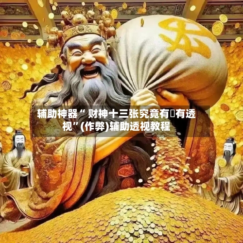 辅助神器“ 财神十三张究竟有沒有透视”(作弊)辅助透视教程-第2张图片