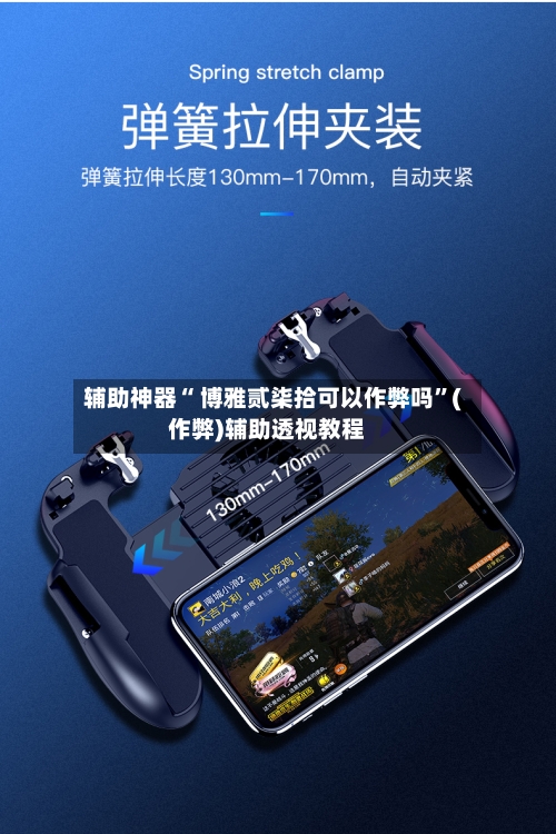 辅助神器“ 博雅贰柒拾可以作弊吗”(作弊)辅助透视教程-第3张图片