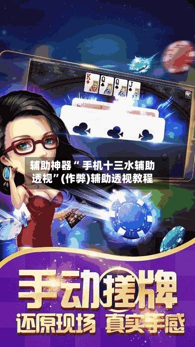 辅助神器“ 手机十三水辅助透视”(作弊)辅助透视教程