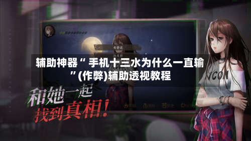 辅助神器“ 手机十三水为什么一直输”(作弊)辅助透视教程