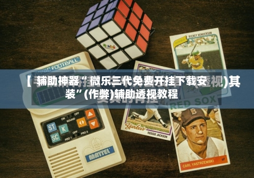 辅助神器“ 微乐三代免费开挂下载安装”(作弊)辅助透视教程