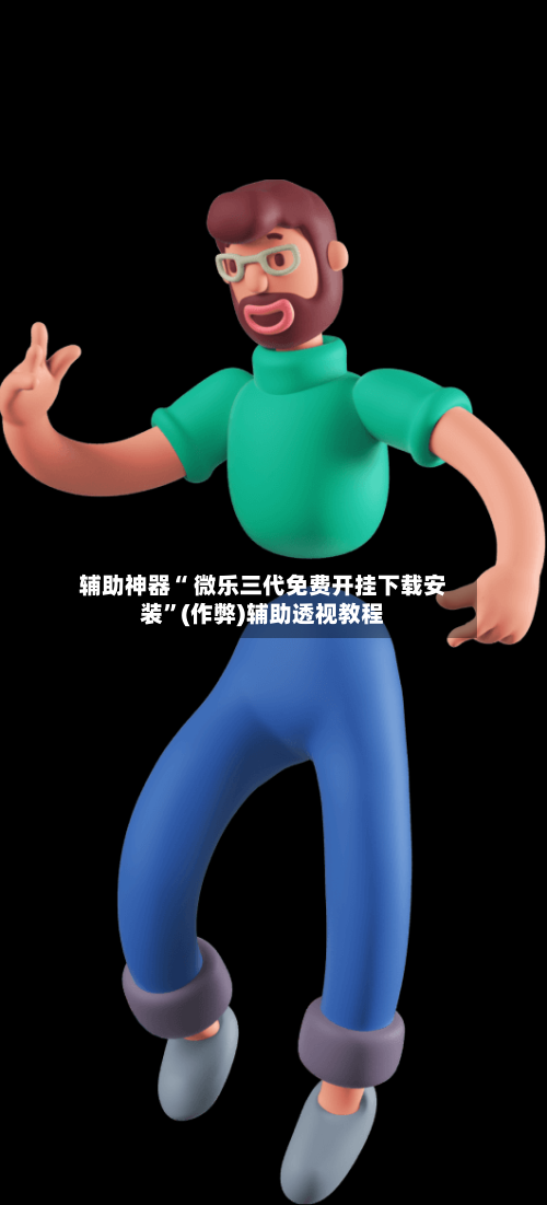 辅助神器“ 微乐三代免费开挂下载安装”(作弊)辅助透视教程-第2张图片