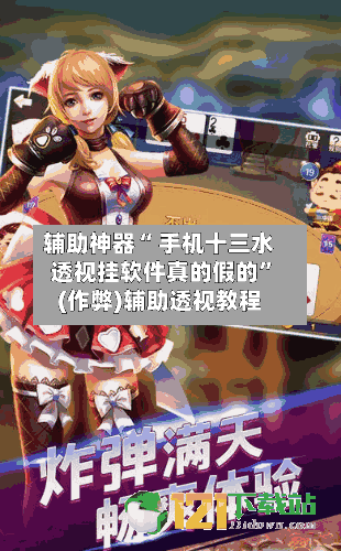 辅助神器“ 手机十三水透视挂软件真的假的”(作弊)辅助透视教程