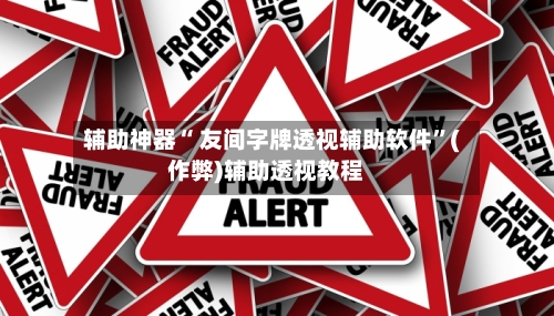 辅助神器“ 友间字牌透视辅助软件	”(作弊)辅助透视教程-第2张图片