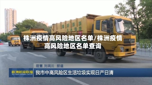 株洲疫情高风险地区名单/株洲疫情高风险地区名单查询-第2张图片
