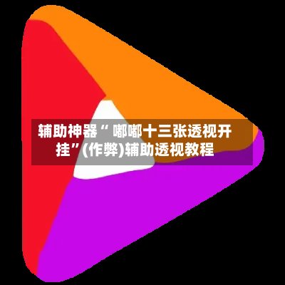 辅助神器“ 嘟嘟十三张透视开挂”(作弊)辅助透视教程