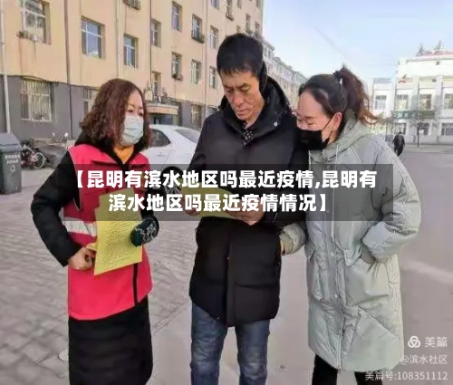 【昆明有滨水地区吗最近疫情,昆明有滨水地区吗最近疫情情况】-第3张图片