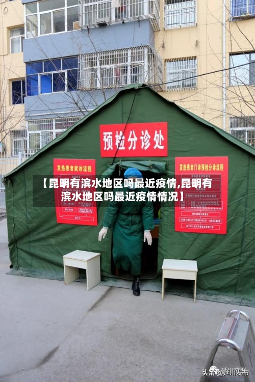 【昆明有滨水地区吗最近疫情,昆明有滨水地区吗最近疫情情况】-第2张图片