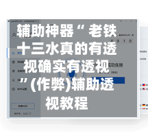 辅助神器“ 老铁十三水真的有透视确实有透视”(作弊)辅助透视教程-第2张图片