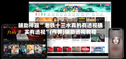 辅助神器“ 老铁十三水真的有透视确实有透视	”(作弊)辅助透视教程-第3张图片