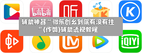 辅助神器“ 微乐创幺到底有没有挂”(作弊)辅助透视教程-第3张图片