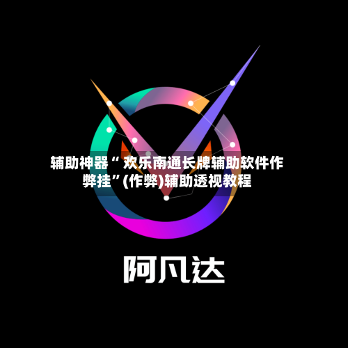 辅助神器“ 欢乐南通长牌辅助软件作弊挂”(作弊)辅助透视教程-第3张图片