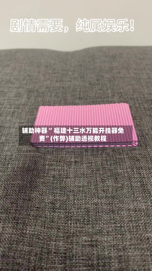 辅助神器“ 福建十三水万能开挂器免费”(作弊)辅助透视教程-第2张图片