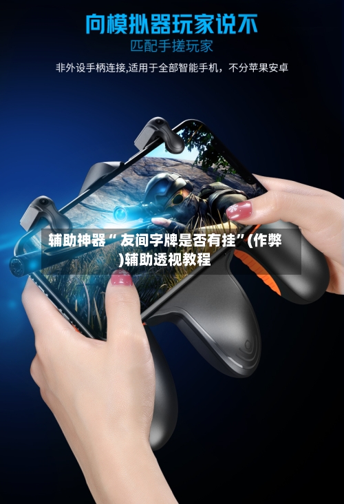 辅助神器“ 友间字牌是否有挂”(作弊)辅助透视教程