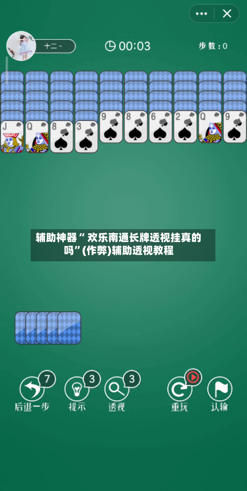 辅助神器“ 欢乐南通长牌透视挂真的吗”(作弊)辅助透视教程-第2张图片