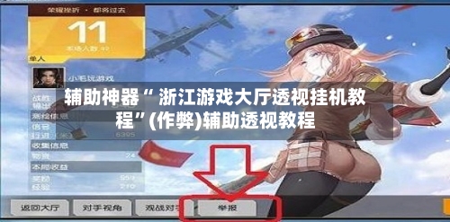辅助神器“ 浙江游戏大厅透视挂机教程”(作弊)辅助透视教程-第3张图片
