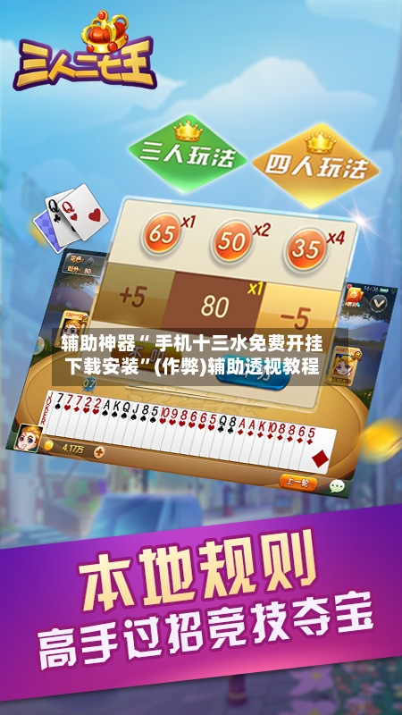 辅助神器“ 手机十三水免费开挂下载安装”(作弊)辅助透视教程-第2张图片