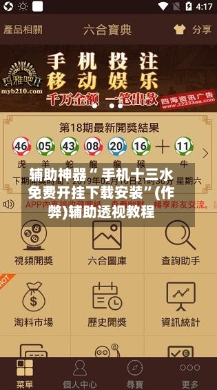 辅助神器“ 手机十三水免费开挂下载安装”(作弊)辅助透视教程