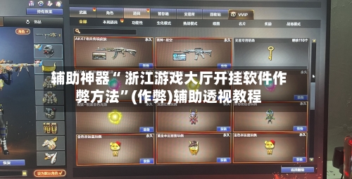 辅助神器“ 浙江游戏大厅开挂软件作弊方法	”(作弊)辅助透视教程-第2张图片